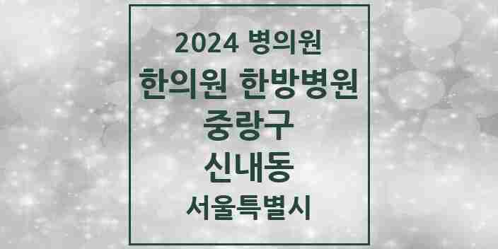 2024 신내동 한의원·한방병원 모음 17곳 | 서울특별시 중랑구 추천 리스트