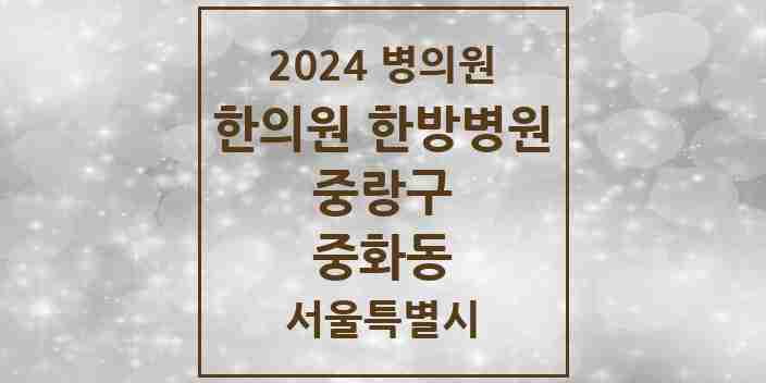 2024 중화동 한의원·한방병원 모음 13곳 | 서울특별시 중랑구 추천 리스트