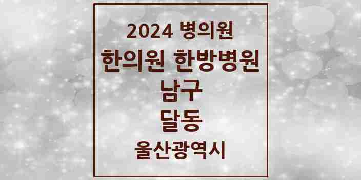 2024 달동 한의원·한방병원 모음 25곳 | 울산광역시 남구 추천 리스트