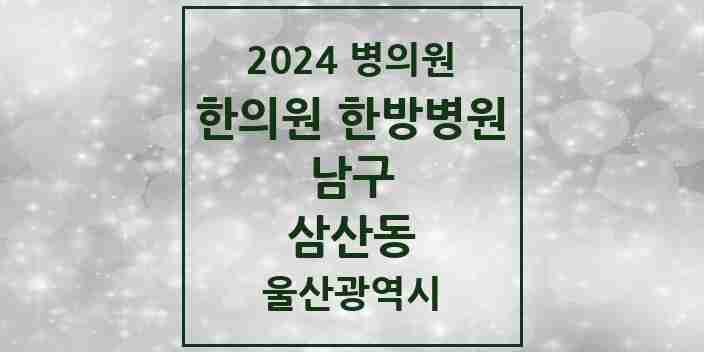 2024 삼산동 한의원·한방병원 모음 24곳 | 울산광역시 남구 추천 리스트