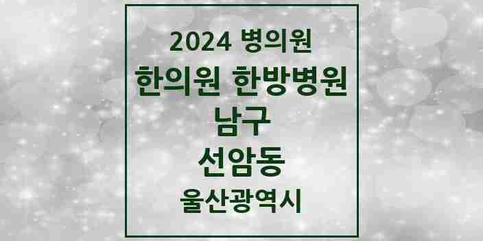 2024 선암동 한의원·한방병원 모음 1곳 | 울산광역시 남구 추천 리스트