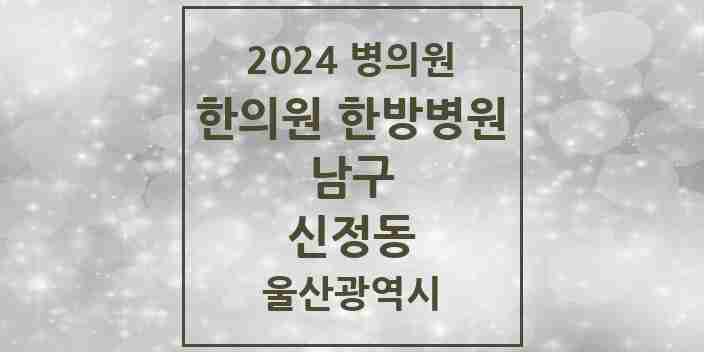 2024 신정동 한의원·한방병원 모음 40곳 | 울산광역시 남구 추천 리스트