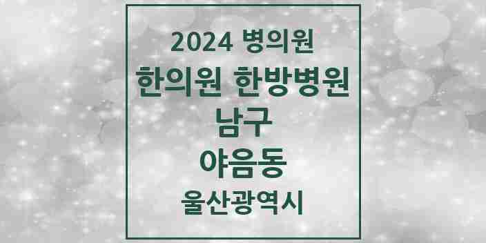 2024 야음동 한의원·한방병원 모음 10곳 | 울산광역시 남구 추천 리스트