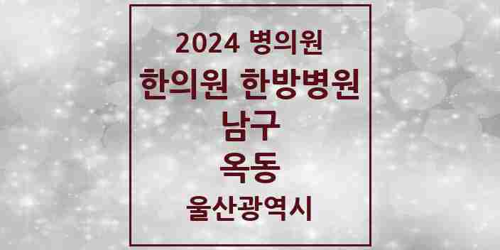 2024 옥동 한의원·한방병원 모음 11곳 | 울산광역시 남구 추천 리스트