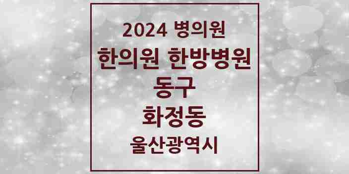 2024 화정동 한의원·한방병원 모음 6곳 | 울산광역시 동구 추천 리스트