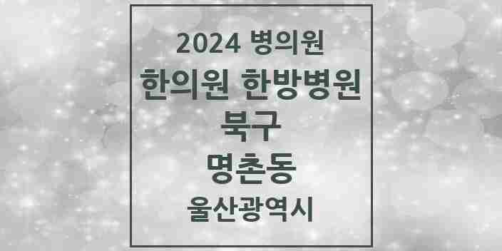 2024 명촌동 한의원·한방병원 모음 3곳 | 울산광역시 북구 추천 리스트