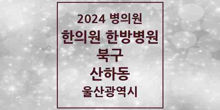 2024 산하동 한의원·한방병원 모음 2곳 | 울산광역시 북구 추천 리스트