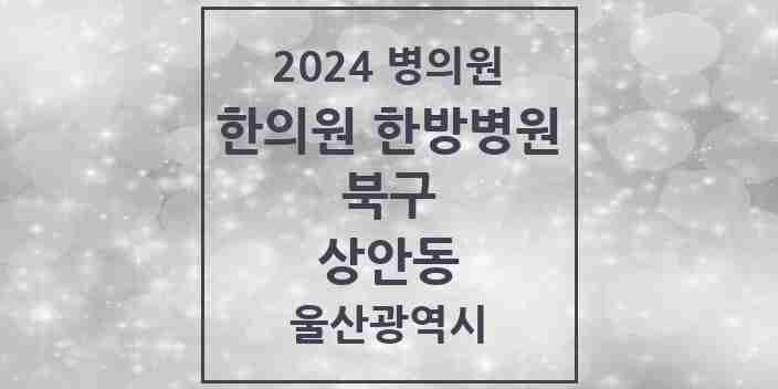 2024 상안동 한의원·한방병원 모음 4곳 | 울산광역시 북구 추천 리스트