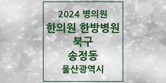 2024 송정동 한의원·한방병원 모음 2곳 | 울산광역시 북구 추천 리스트