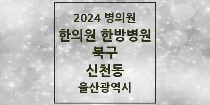 2024 신천동 한의원·한방병원 모음 5곳 | 울산광역시 북구 추천 리스트