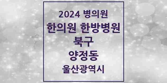 2024 양정동 한의원·한방병원 모음 3곳 | 울산광역시 북구 추천 리스트