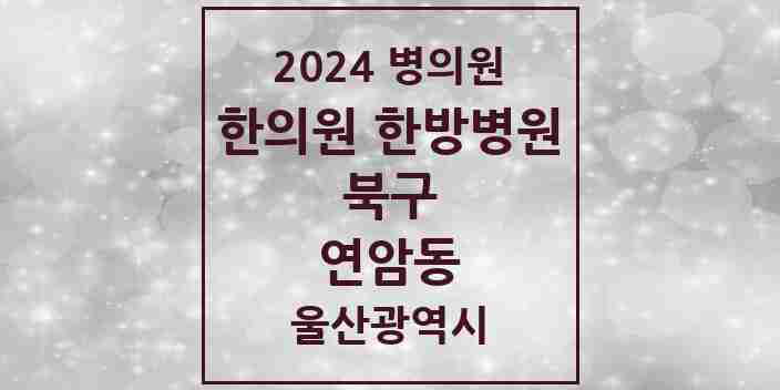 2024 연암동 한의원·한방병원 모음 3곳 | 울산광역시 북구 추천 리스트