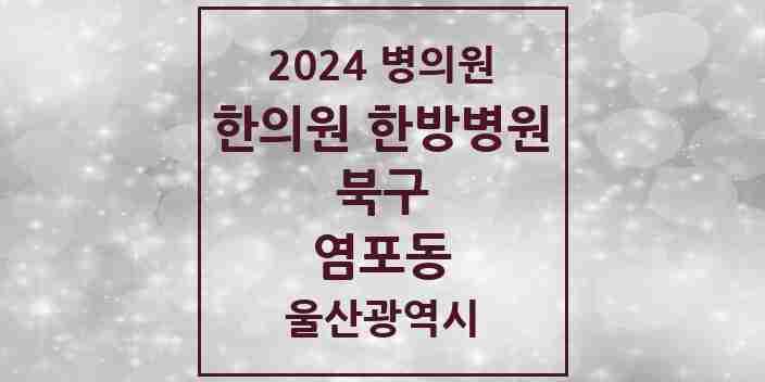 2024 염포동 한의원·한방병원 모음 2곳 | 울산광역시 북구 추천 리스트