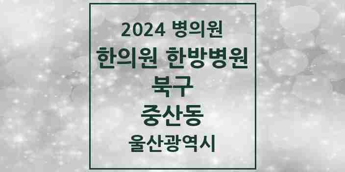 2024 중산동 한의원·한방병원 모음 1곳 | 울산광역시 북구 추천 리스트