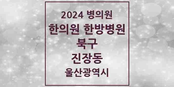 2024 진장동 한의원·한방병원 모음 1곳 | 울산광역시 북구 추천 리스트