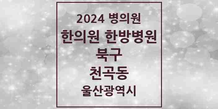 2024 천곡동 한의원·한방병원 모음 4곳 | 울산광역시 북구 추천 리스트