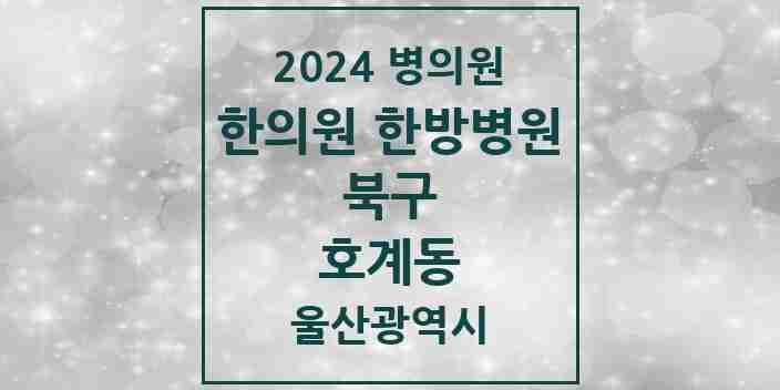 2024 호계동 한의원·한방병원 모음 7곳 | 울산광역시 북구 추천 리스트