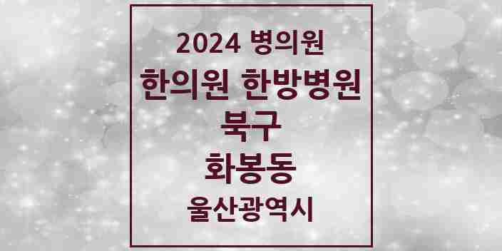 2024 화봉동 한의원·한방병원 모음 3곳 | 울산광역시 북구 추천 리스트