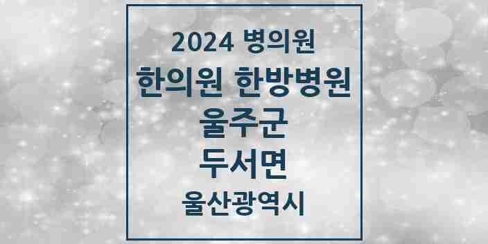 2024 두서면 한의원·한방병원 모음 1곳 | 울산광역시 울주군 추천 리스트