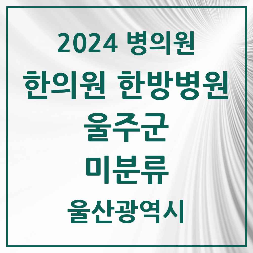 2024 미분류 한의원·한방병원 모음 1곳 | 울산광역시 울주군 추천 리스트