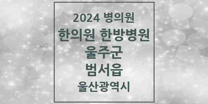 2024 범서읍 한의원·한방병원 모음 13곳 | 울산광역시 울주군 추천 리스트