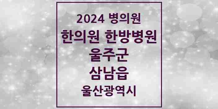 2024 삼남읍 한의원·한방병원 모음 2곳 | 울산광역시 울주군 추천 리스트