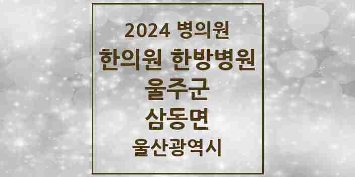 2024 삼동면 한의원·한방병원 모음 1곳 | 울산광역시 울주군 추천 리스트