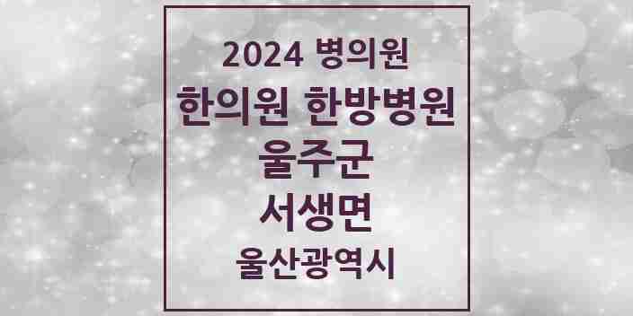 2024 서생면 한의원·한방병원 모음 4곳 | 울산광역시 울주군 추천 리스트