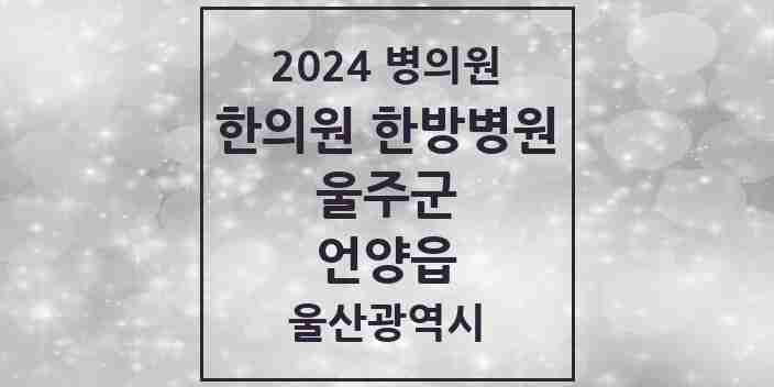 2024 언양읍 한의원·한방병원 모음 17곳 | 울산광역시 울주군 추천 리스트