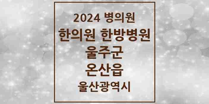 2024 온산읍 한의원·한방병원 모음 2곳 | 울산광역시 울주군 추천 리스트