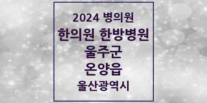 2024 온양읍 한의원·한방병원 모음 8곳 | 울산광역시 울주군 추천 리스트