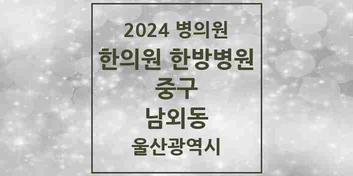 2024 남외동 한의원·한방병원 모음 6곳 | 울산광역시 중구 추천 리스트