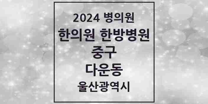 2024 다운동 한의원·한방병원 모음 3곳 | 울산광역시 중구 추천 리스트