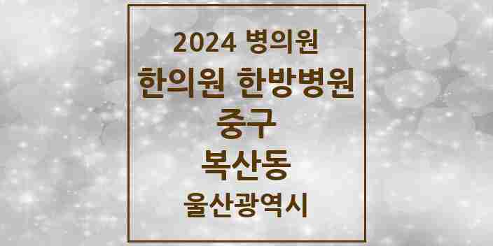 2024 복산동 한의원·한방병원 모음 2곳 | 울산광역시 중구 추천 리스트