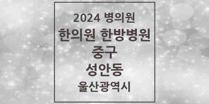 2024 성안동 한의원·한방병원 모음 4곳 | 울산광역시 중구 추천 리스트