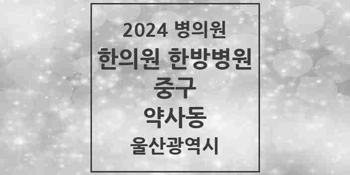 2024 약사동 한의원·한방병원 모음 2곳 | 울산광역시 중구 추천 리스트