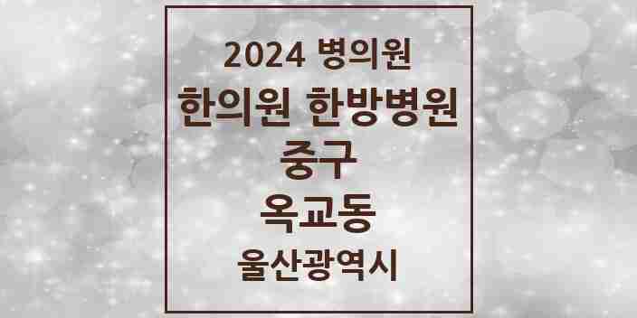 2024 옥교동 한의원·한방병원 모음 1곳 | 울산광역시 중구 추천 리스트