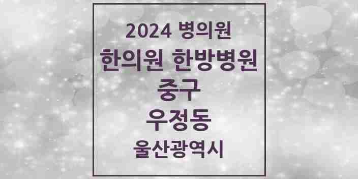 2024 우정동 한의원·한방병원 모음 4곳 | 울산광역시 중구 추천 리스트