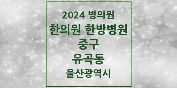 2024 유곡동 한의원·한방병원 모음 2곳 | 울산광역시 중구 추천 리스트