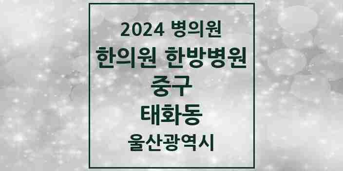 2024 태화동 한의원·한방병원 모음 8곳 | 울산광역시 중구 추천 리스트