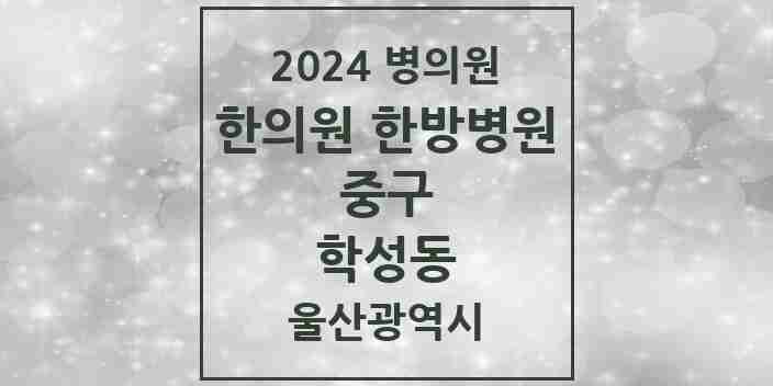 2024 학성동 한의원·한방병원 모음 2곳 | 울산광역시 중구 추천 리스트