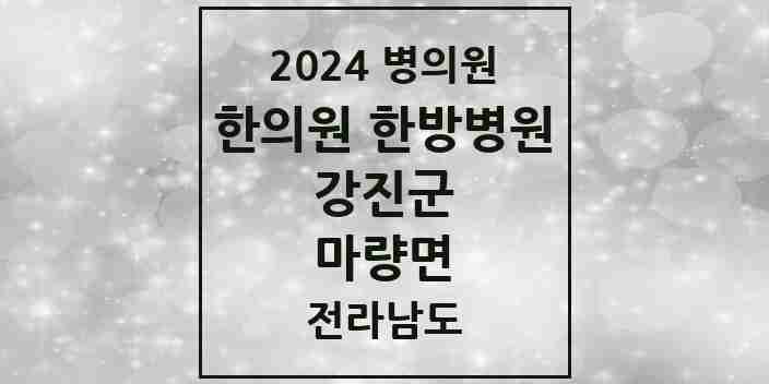 2024 마량면 한의원·한방병원 모음 1곳 | 전라남도 강진군 추천 리스트