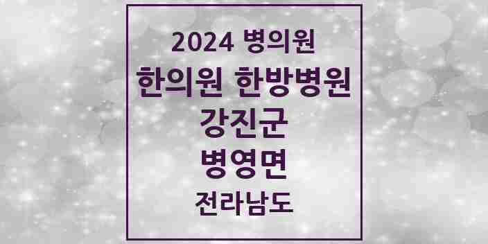 2024 병영면 한의원·한방병원 모음 1곳 | 전라남도 강진군 추천 리스트