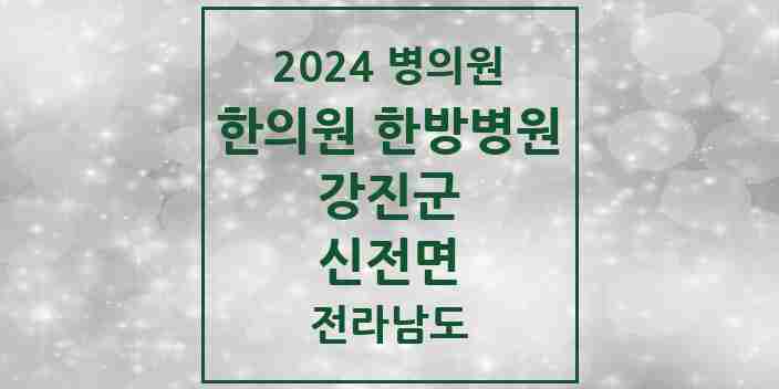 2024 신전면 한의원·한방병원 모음 1곳 | 전라남도 강진군 추천 리스트