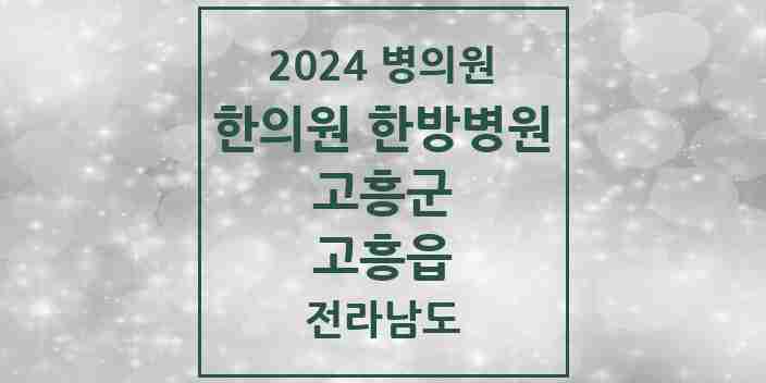 2024 고흥읍 한의원·한방병원 모음 6곳 | 전라남도 고흥군 추천 리스트