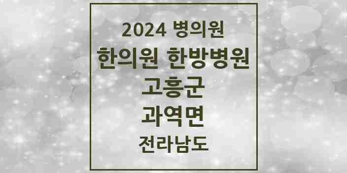 2024 과역면 한의원·한방병원 모음 1곳 | 전라남도 고흥군 추천 리스트