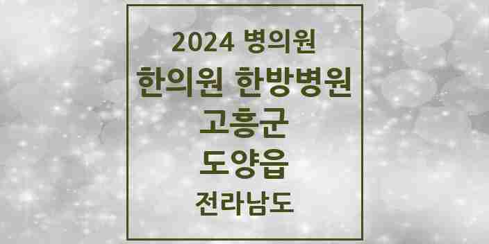 2024 도양읍 한의원·한방병원 모음 3곳 | 전라남도 고흥군 추천 리스트