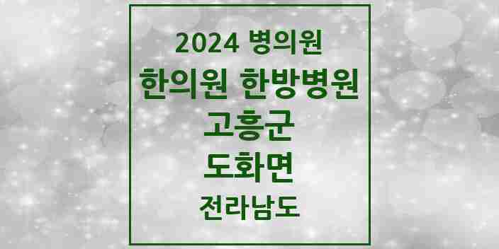 2024 도화면 한의원·한방병원 모음 1곳 | 전라남도 고흥군 추천 리스트