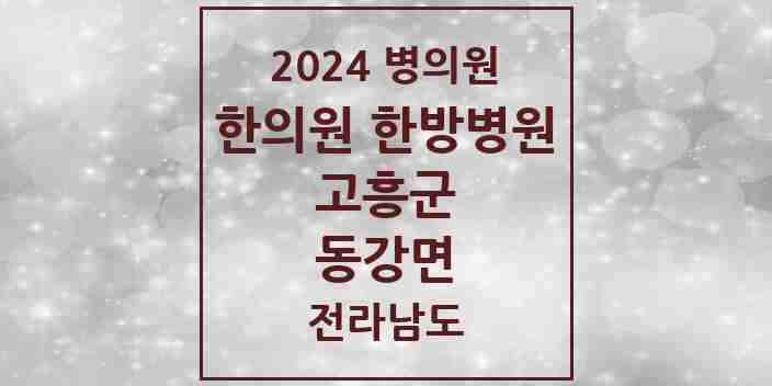 2024 동강면 한의원·한방병원 모음 1곳 | 전라남도 고흥군 추천 리스트