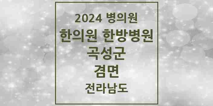 2024 겸면 한의원·한방병원 모음 1곳 | 전라남도 곡성군 추천 리스트